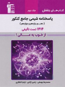 بنفش شیمی جامع کنکور قلم چی جلد دوم