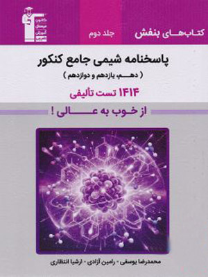 shimi-jame-banafsh-j2-ghalamchi بنفش شیمی جامع کنکور قلم چی جلد دوم
