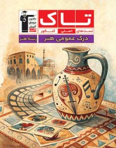 تاک درک عمومی هنر قلم چی