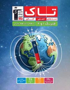 تاک فیزیک پایه تجربی قلم چی