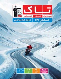 تاک حسابان دوازدهم قلم چی