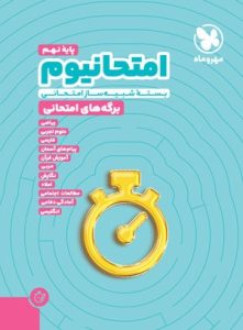 امتحانیوم نهم مهروماه