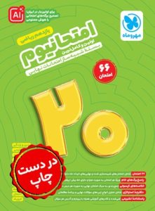 امتحانیوم یازدهم ریاضی مهروماه