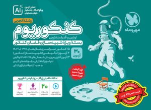 اکو کنکوریوم اقتصادی تجربی مهروماه