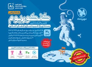 اکو کنکوریوم اقتصادی ریاضی مهروماه