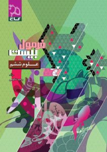 فرمول بیست علوم ششم گاج