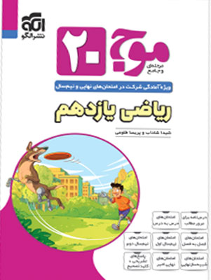 موج 20 بیست ریاضی 2 یازدهم نشر الگو