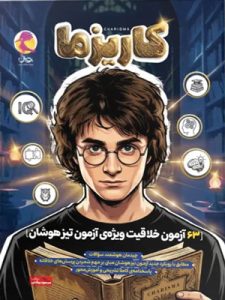 کاریزما پویش 63 آزمون خلاقیت تیزهوشان