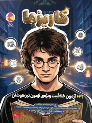 کاریزما پویش 63 آزمون خلاقیت تیزهوشان