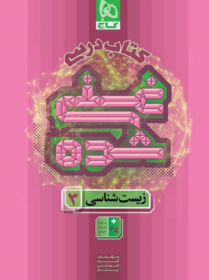 کتاب درسی غنی شده زیست شناسی 3 دوازدهم گاج