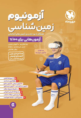 آزمونیوم زمین شناسی مهروماه