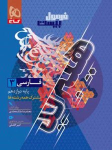 فرمول بیست فارسی 3 دوازدهم گاج