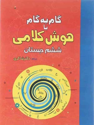 hoosh-kalami-6-shakeri هوش کلامی ششم دبستان شاکری