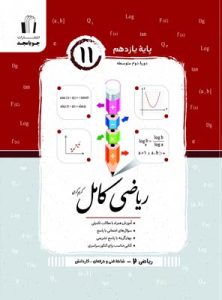 ریاضی کامل یازدهم هنرستان جویامجد
