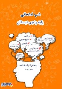 شب امتحانی پنجم دبستان شاکری