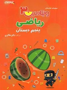 ویتامین 3 ریاضی پنجم دبستان شاکری