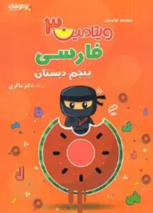 ویتامین 3 فارسی پنجم دبستان شاکری