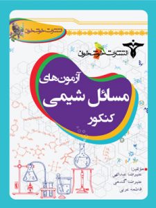 آزمون‌های مسایل شیمی کنکور خوشخوان