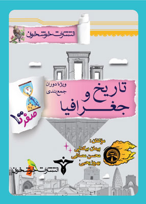 صفر-تا-صد-تاریخ-و-جغرافیا-خوشخوان صفر تا صد تاریخ و جغرافیا خوشخوان