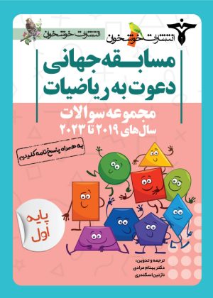 مجموعه سوالات دعوت به ریاضیات اول دبستان خوشخوان