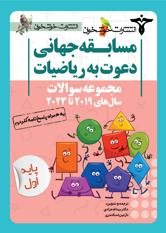 مجموعه سوالات دعوت به ریاضیات اول دبستان خوشخوان مجموعه سوالات دعوت به ریاضیات اول دبستان خوشخوان