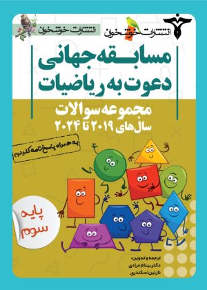 مجموعه سوالات دعوت به ریاضیات سوم دبستان خوشخوان