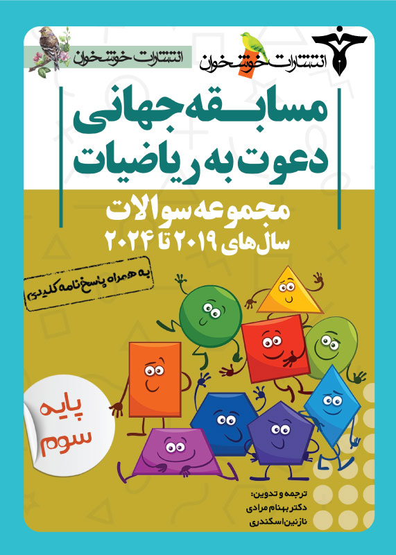 مجموعه سوالات دعوت به ریاضیات سوم دبستان خوشخوان مجموعه سوالات دعوت به ریاضیات سوم دبستان خوشخوان