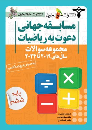 مجموعه سوالات دعوت به ریاضیات ششم دبستان خوشخوان