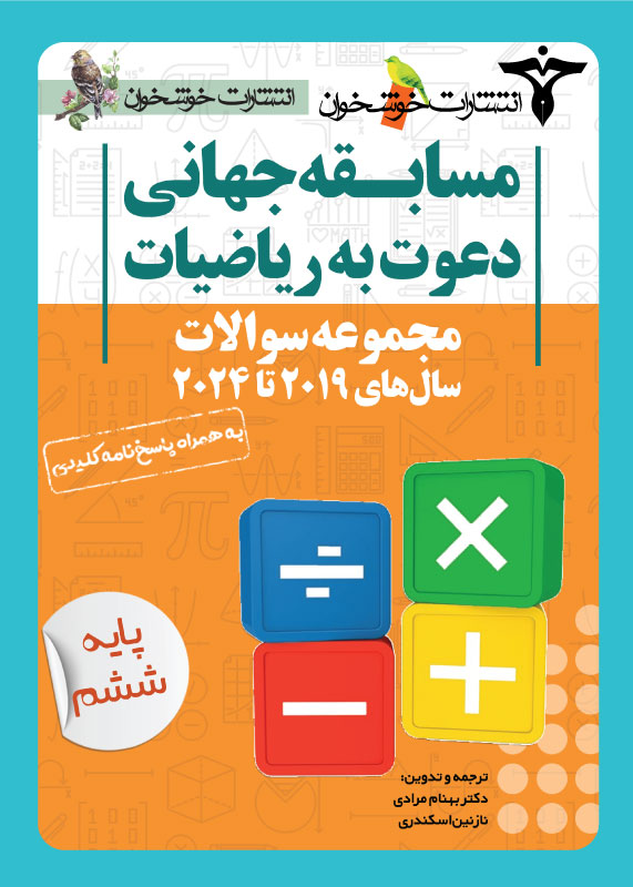 مجموعه سوالات دعوت به ریاضیات ششم دبستان خوشخوان مجموعه سوالات دعوت به ریاضیات ششم دبستان خوشخوان