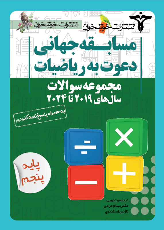 مجموعه سوالات دعوت به ریاضیات پنجم دبستان خوشخوان مجموعه سوالات دعوت به ریاضیات پنجم دبستان خوشخوان