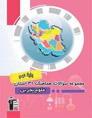 مجموعه سوالات هماهنگ 31 استان علوم نهم قلم چی
