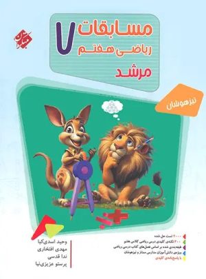 بانک سوال مسابقات ریاضی هفتم مرشد مبتکران