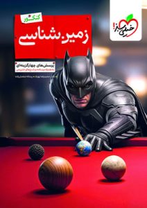 بتمن زمین شناسی یازدهم خیلی سبز