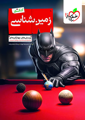 بتمن زمین شناسی یازدهم خیلی سبز