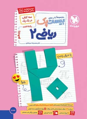 بیست پک پرسوال ریاضی 2 یازدهم تجربی مهروماه