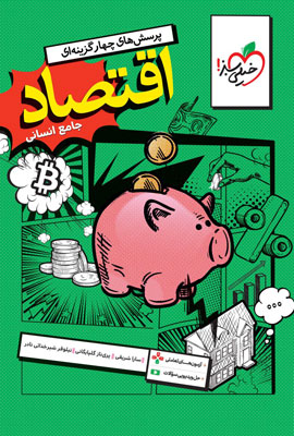 تست اقتصاد جامع خیلی سبز