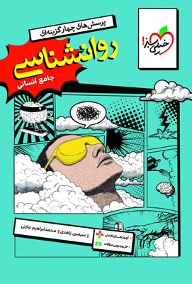 تست روان شناسی جامع خیلی سبز
