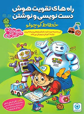 تقویت هوش دست نویسی و نوشتن خطاط کوچولو گامی تا فرزانگان