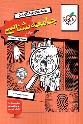 درسنامه جامعه شناسی جامع خیلی سبز جلد دوم