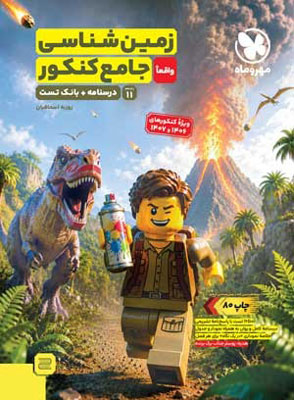 زمین شناسی جامع مهروماه