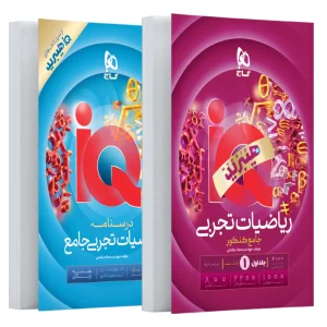 آی کیو ریاضی جامع تجربی IQ گاج