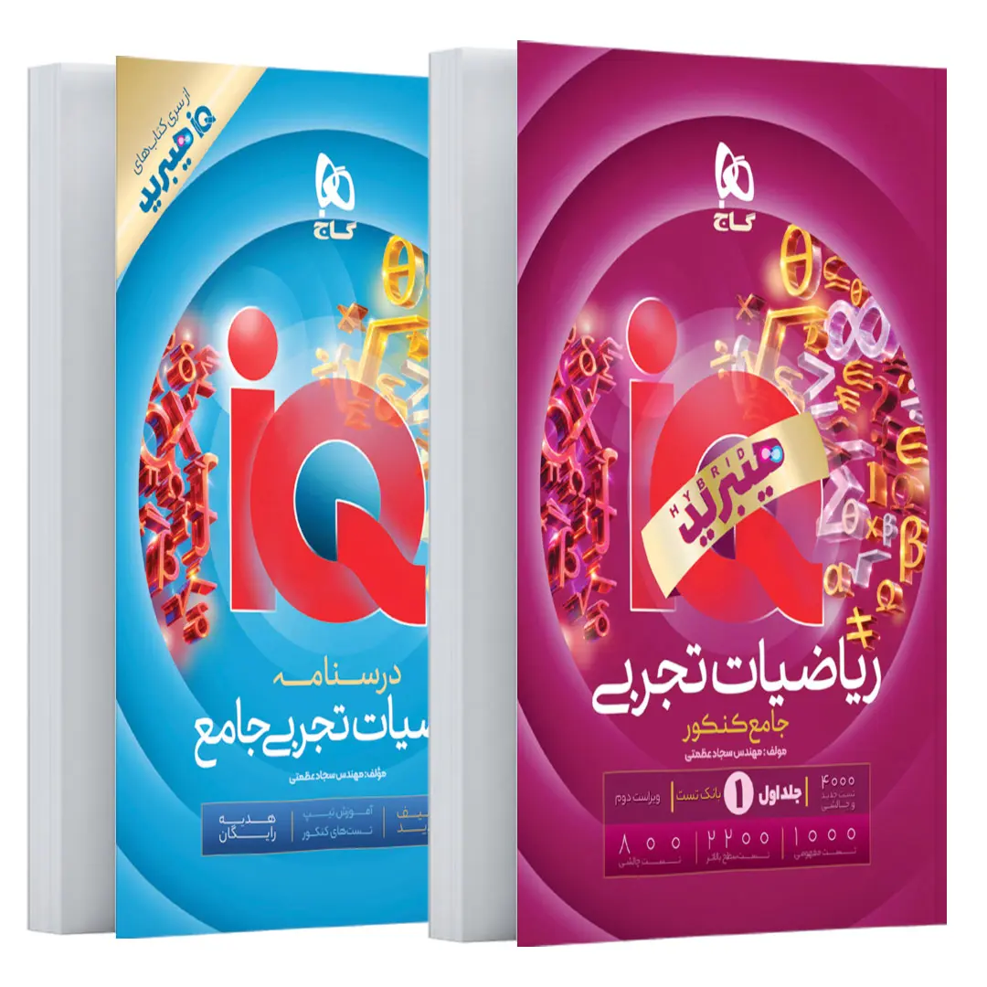 آی کیو ریاضی جامع تجربی IQ گاج