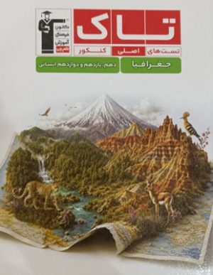 تاک جغرافیا جامع کنکور قلم چی