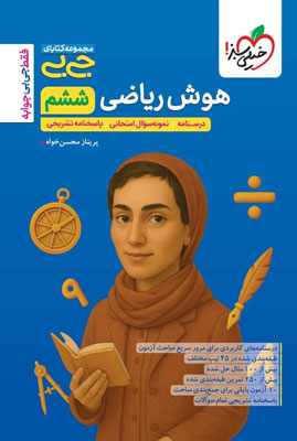 جیبی هوش ریاضی ششم خیلی سبز