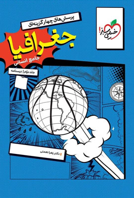 درسنامه جغرافیا جامع خیلی سبز