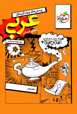 درسنامه عربی جامع انسانی خیلی سبز