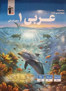 عربی 1 دهم انسانی آبی قلم چی
