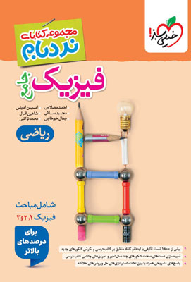 نردبام فیزیک جامع ریاضی خیلی سبز
